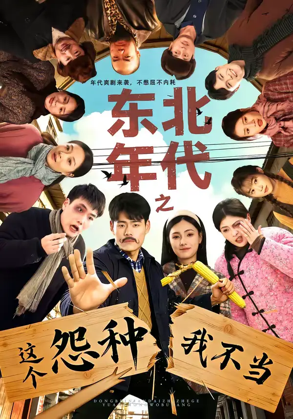 东北年代之这个冤种我不当 - 短剧短剧海报图片