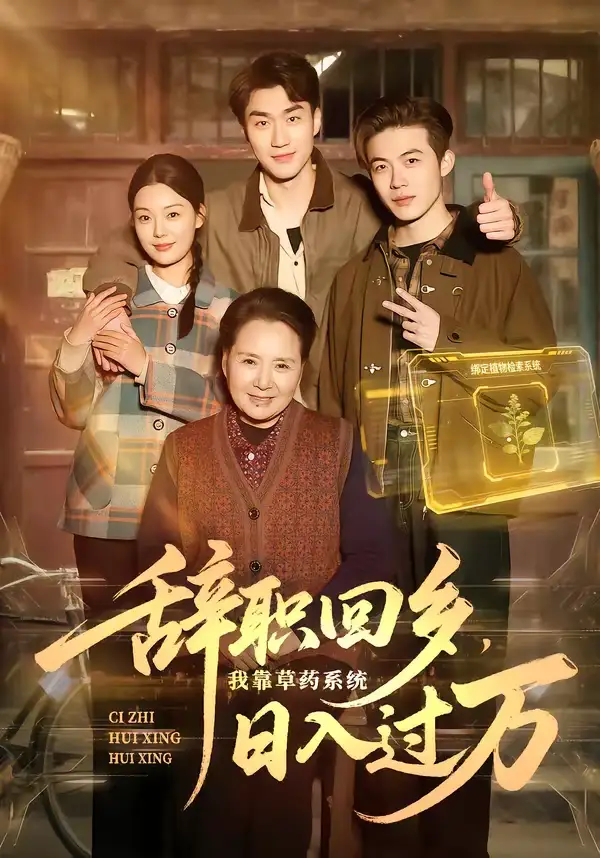 辞职回乡，我靠草药系统日入过万 - 短剧短剧海报图片