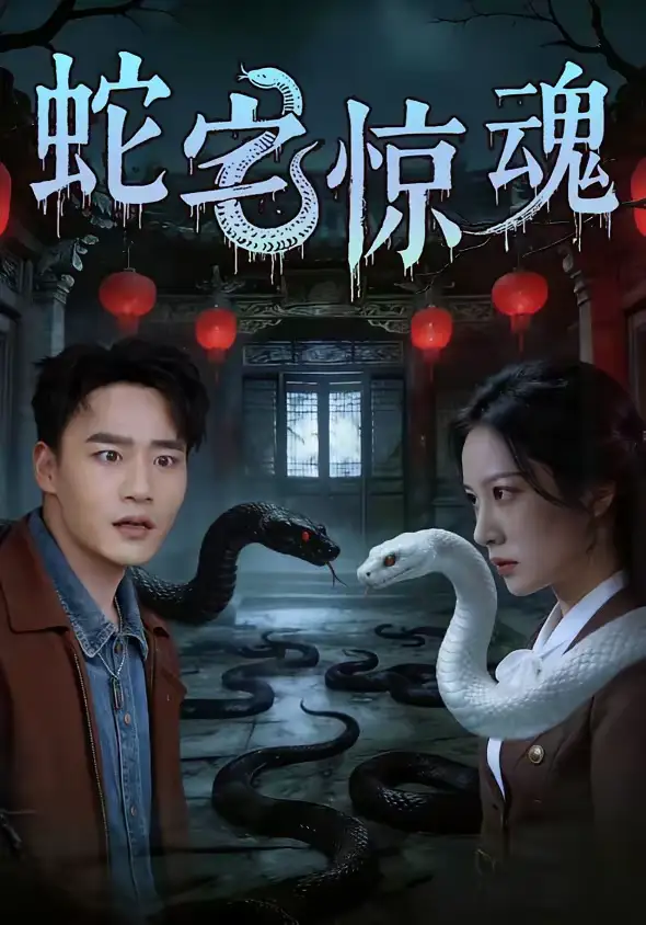 蛇宅惊魂 - 短剧短剧海报图片