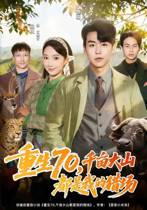 重生70，千亩大山都是我的猎场 - 短剧短剧海报图片