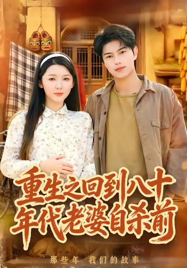 重生之回到八十年代老婆自杀前 - 短剧短剧海报图片