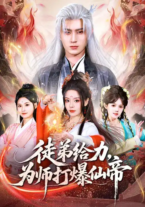 徒弟给力，为师打爆仙帝 - 短剧短剧海报图片