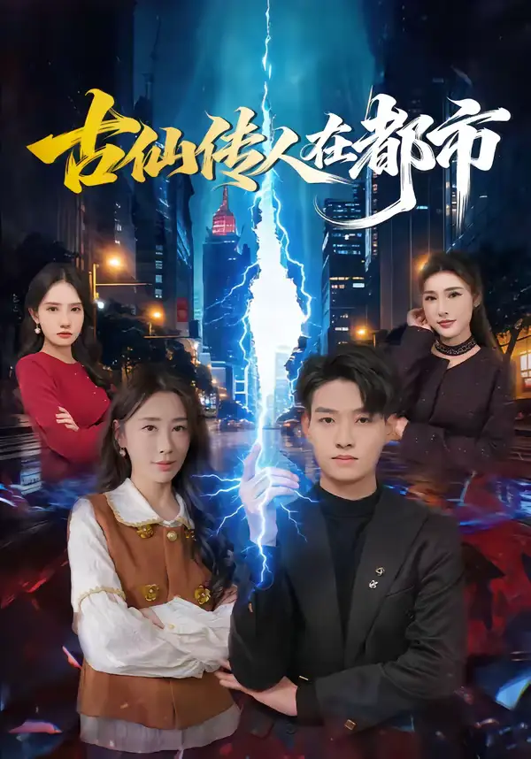 古仙传人在都市 - 短剧短剧海报图片