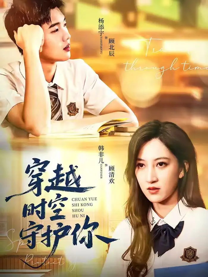 穿越时空守护你 - 短剧短剧海报图片