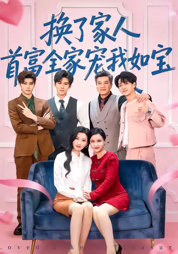 换了家人，首富全家宠我如宝 - 短剧短剧海报图片