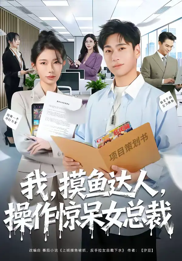 我，摸鱼达人，操作惊呆女总裁＆我摸鱼达人操作惊呆女总裁 - 短剧短剧海报图片