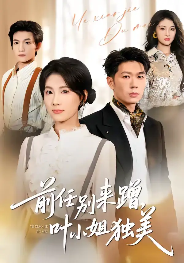 前任别来蹭，叶小姐独美 - 短剧短剧海报图片
