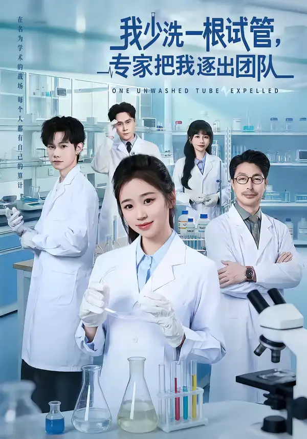 我少洗一根试管，专家把我逐出团队 - 短剧短剧海报图片