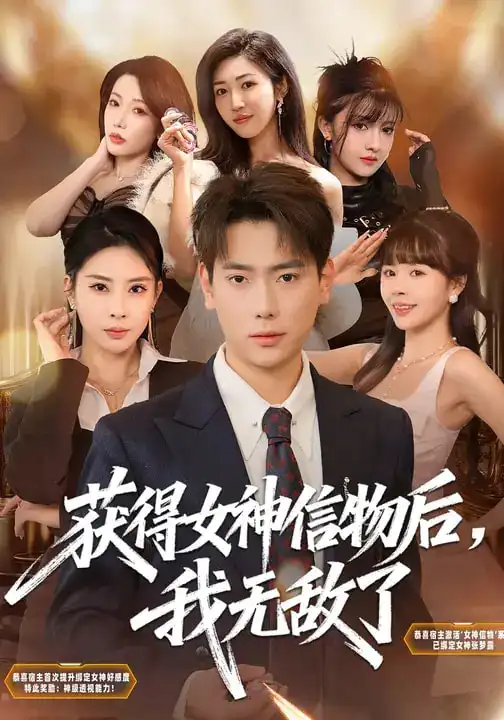 获得女神信物后，我无敌了 - 短剧短剧海报图片