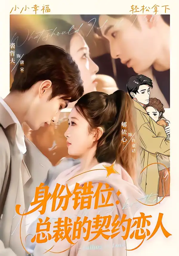 身份错位：总裁的契约恋人 - 短剧短剧海报图片