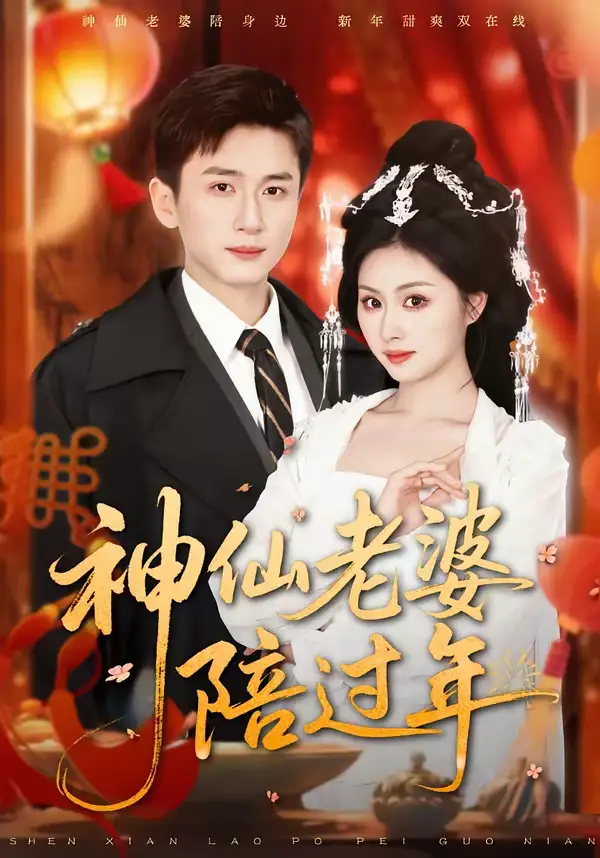 神仙老婆陪过年 - 短剧短剧海报图片