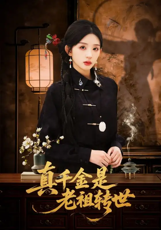 真千金是老祖转世 - 短剧短剧海报图片