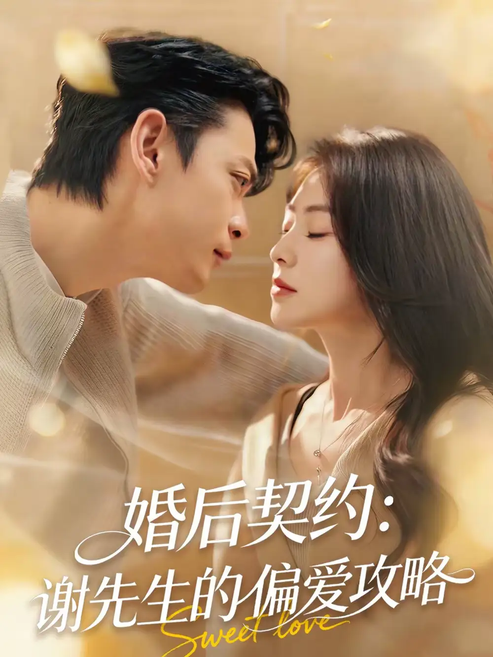 婚后契约：谢先生的偏爱攻略 - 短剧短剧海报图片