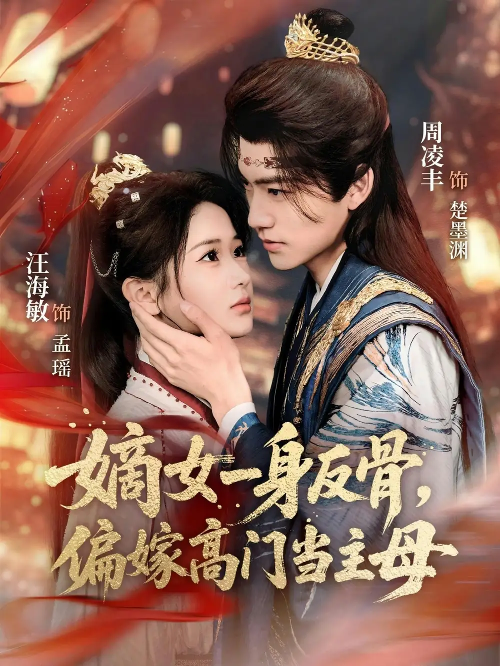 嫡女一身反骨，偏嫁高门当主母 - 短剧短剧海报图片
