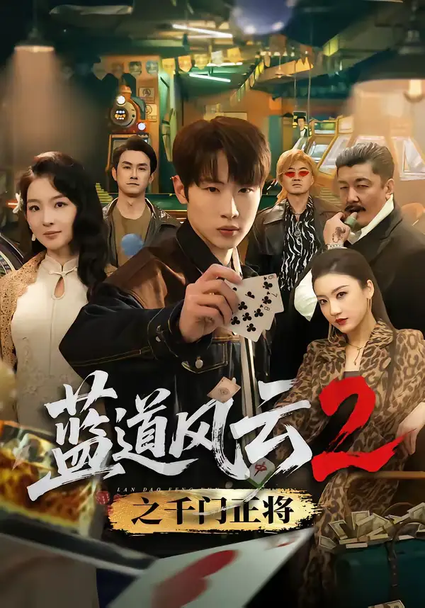 蓝道风云2之千门正将 - 短剧短剧海报图片