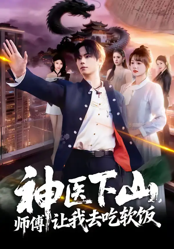 神医下山，师傅让我去吃软饭 - 短剧短剧海报图片