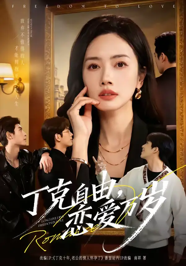 丁克自由，恋爱万岁 - 短剧短剧海报图片