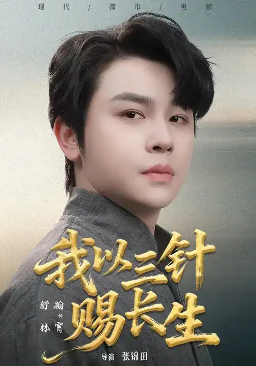我以三针赐长生 - 短剧短剧海报图片