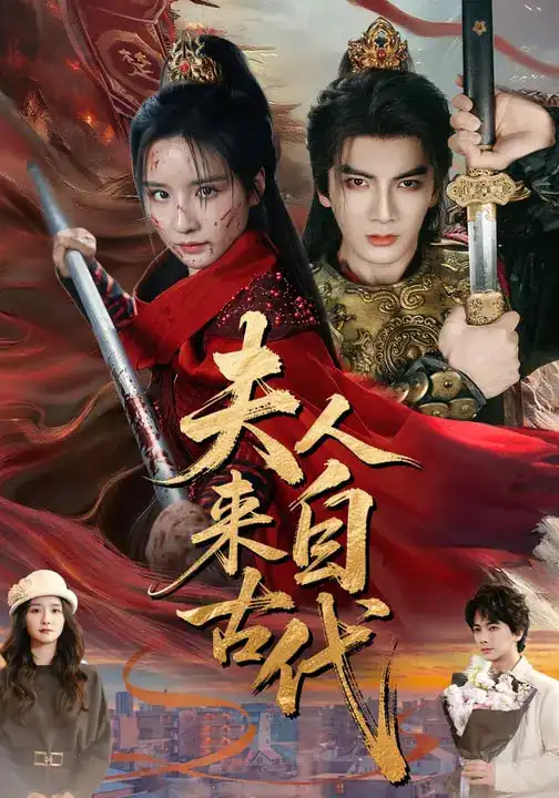 夫人来自古代 - 短剧短剧海报图片