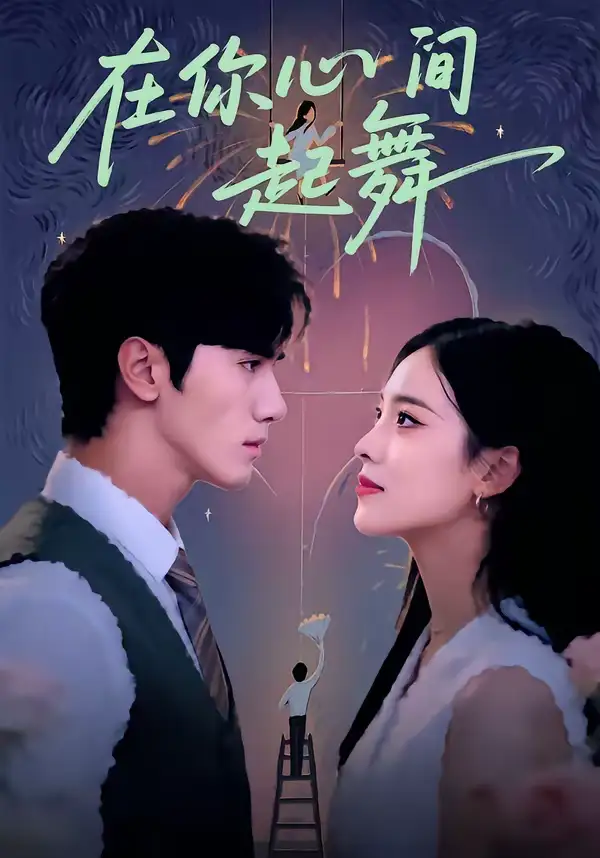 在你心间起舞 - 短剧短剧海报图片