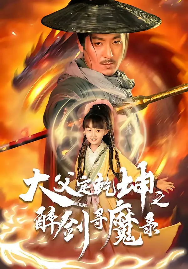 犬父定乾坤之醉剑寻魔录 - 短剧短剧海报图片