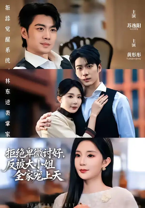拒绝卑微讨好，反被大小姐全家宠上天 - 短剧短剧海报图片