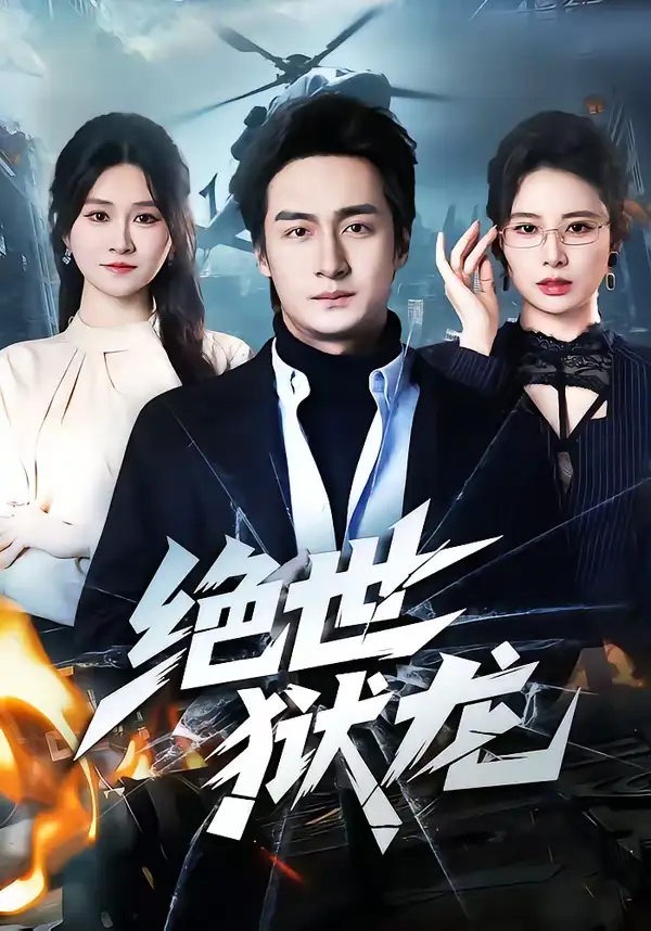 绝世狱龙 - 短剧短剧海报图片