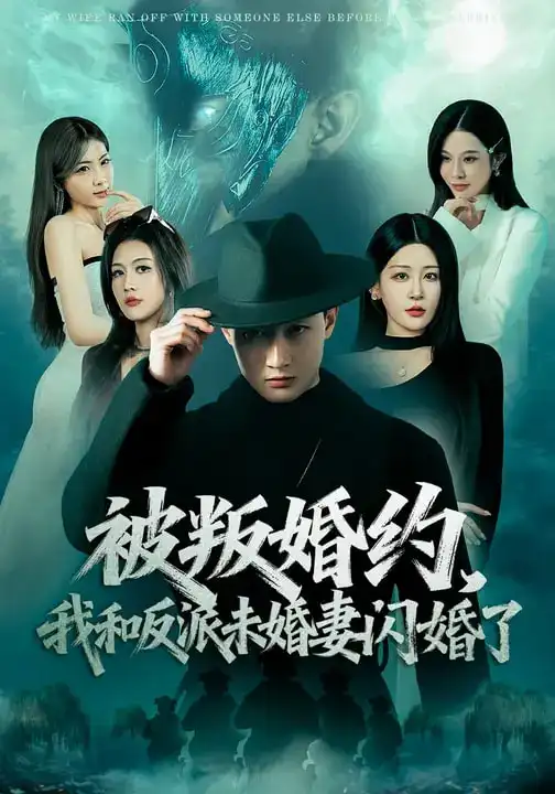 被叛婚约，我和反派未婚妻闪婚了 - 短剧短剧海报图片
