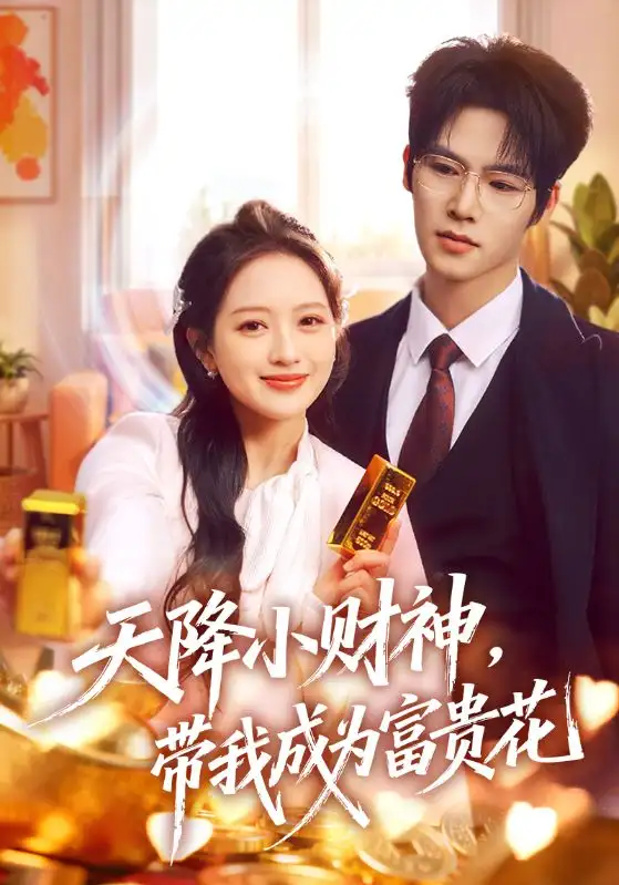 天降小财神，带我成为富贵花 - 短剧短剧海报图片