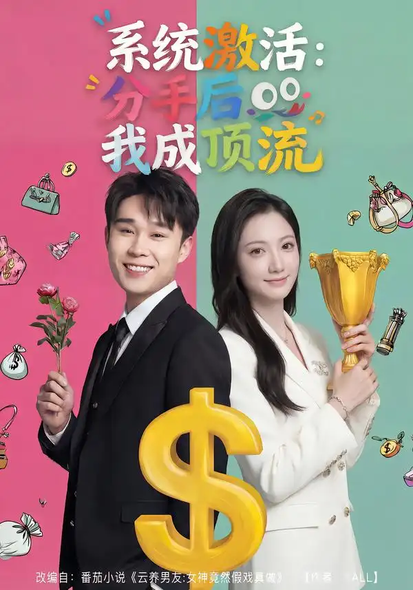 系统激活：分手后我成顶流 - 短剧短剧海报图片
