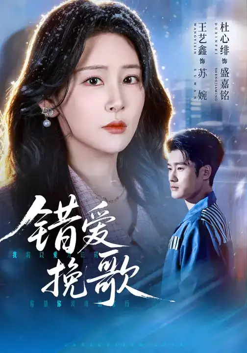 错爱挽歌 - 短剧短剧海报图片