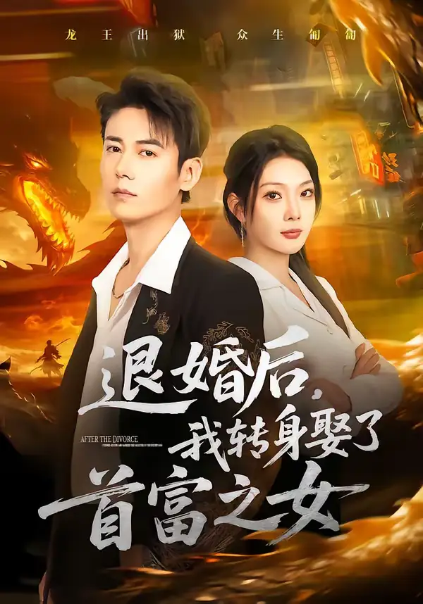 退婚后，我转身娶了首富之女 - 短剧短剧海报图片