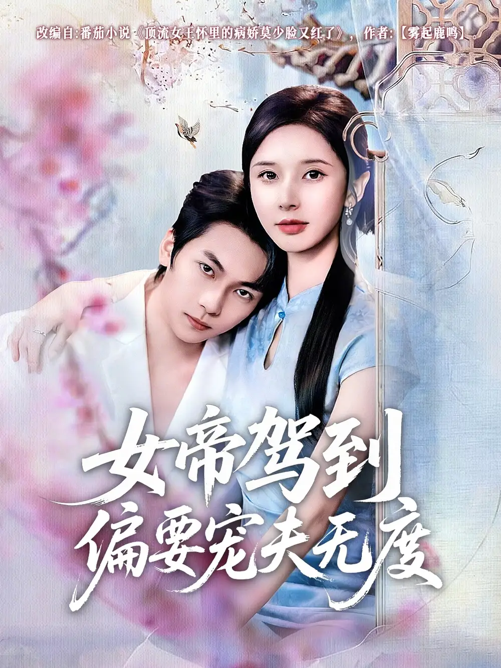 女帝驾到偏要宠夫无度 - 短剧短剧海报图片