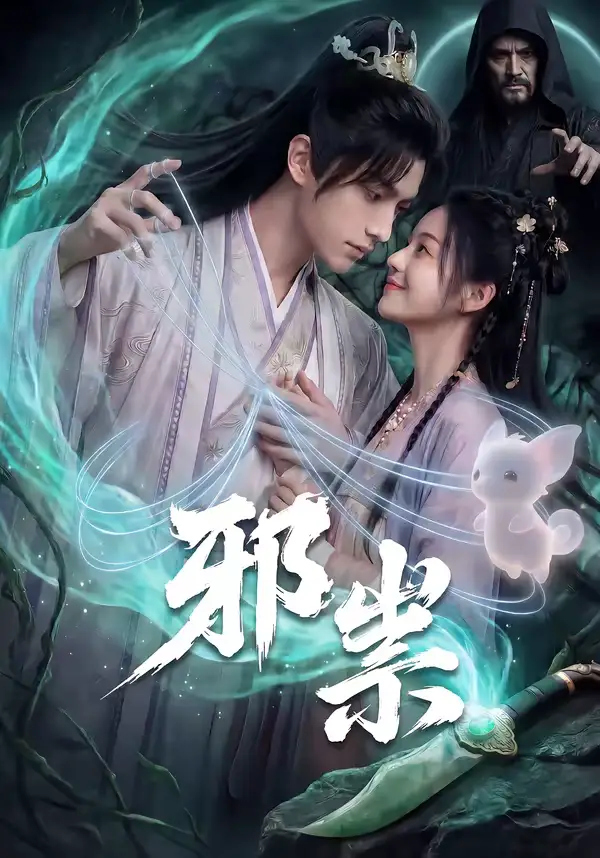邪祟 - 短剧短剧海报图片