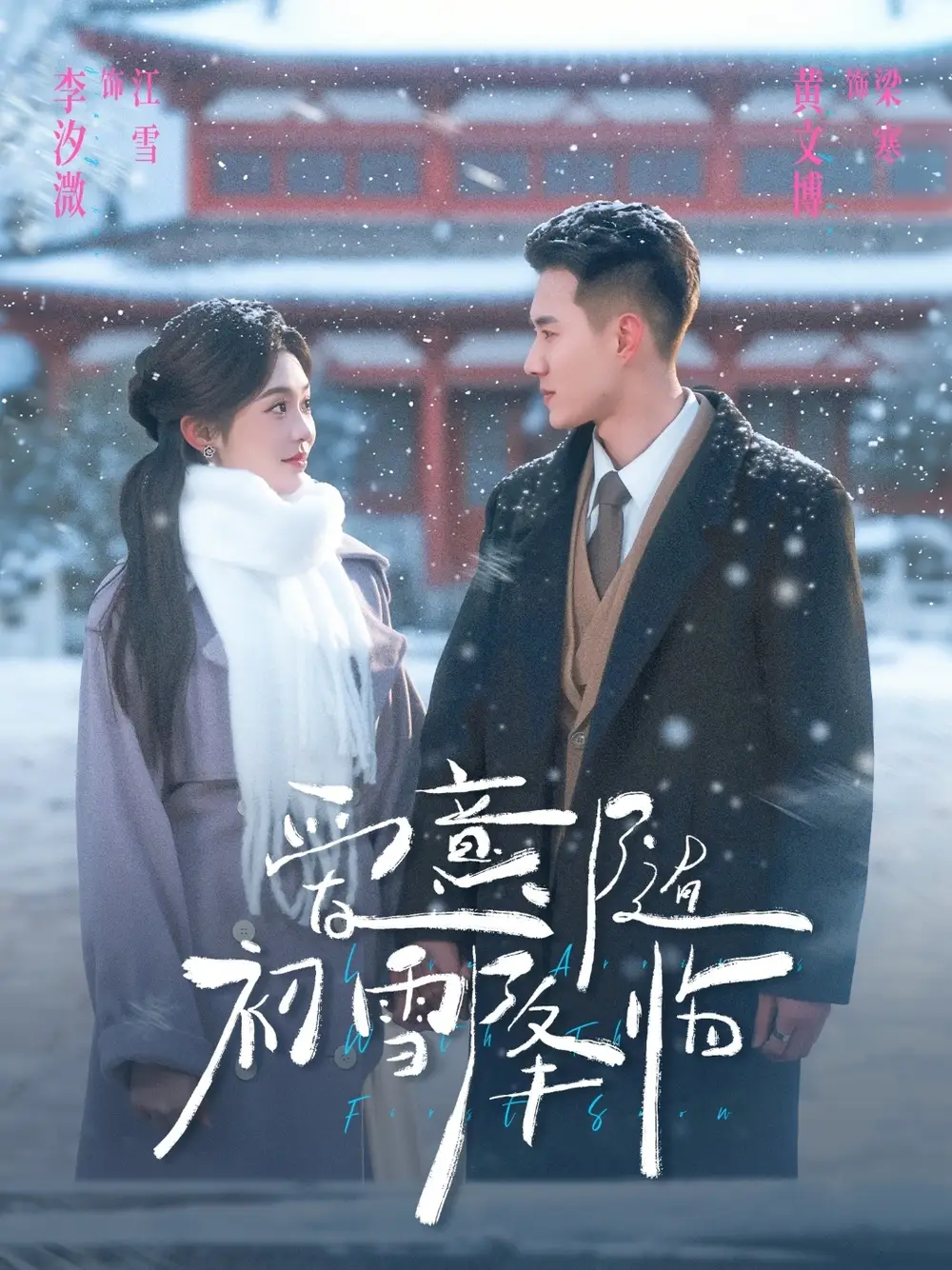 爱意随初雪降临 - 短剧短剧海报图片