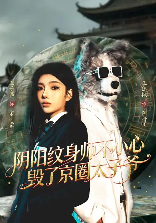 阴阳纹身师不小心毁了京圈太子爷 - 短剧短剧海报图片