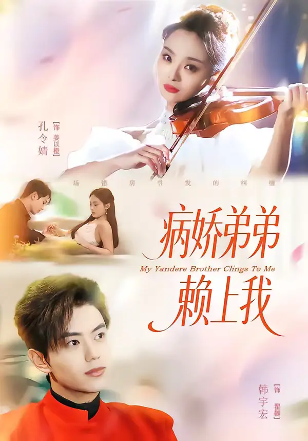 病娇弟弟赖上我 - 短剧短剧海报图片