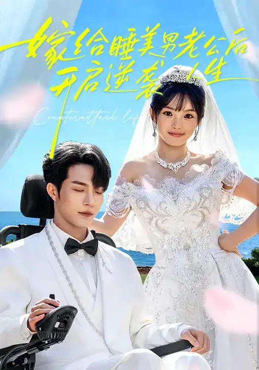 嫁给睡美男老公后，开启逆袭人生 - 短剧短剧海报图片