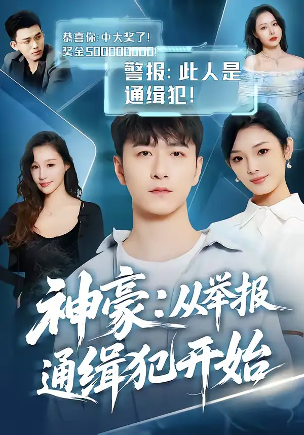 神豪:从举报通缉犯开始