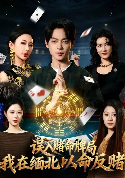 误入赌命牌局，我在缅北以命反赌 - 短剧短剧海报图片