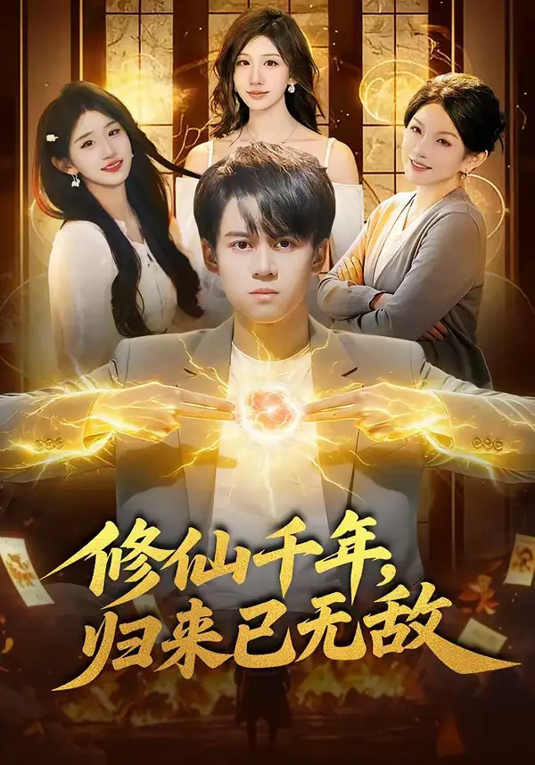 修仙千年，归来已无敌 - 短剧短剧海报图片