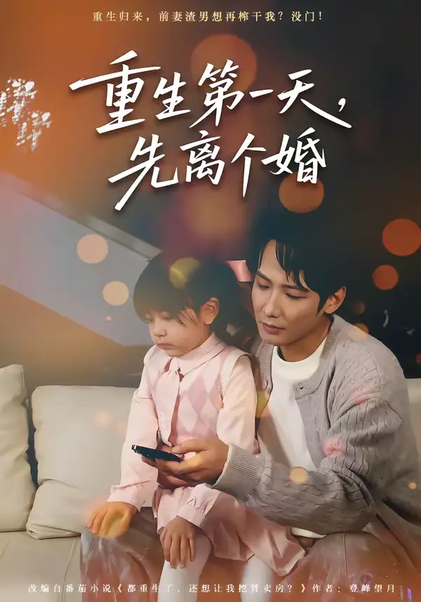 重生第一天,先离个婚