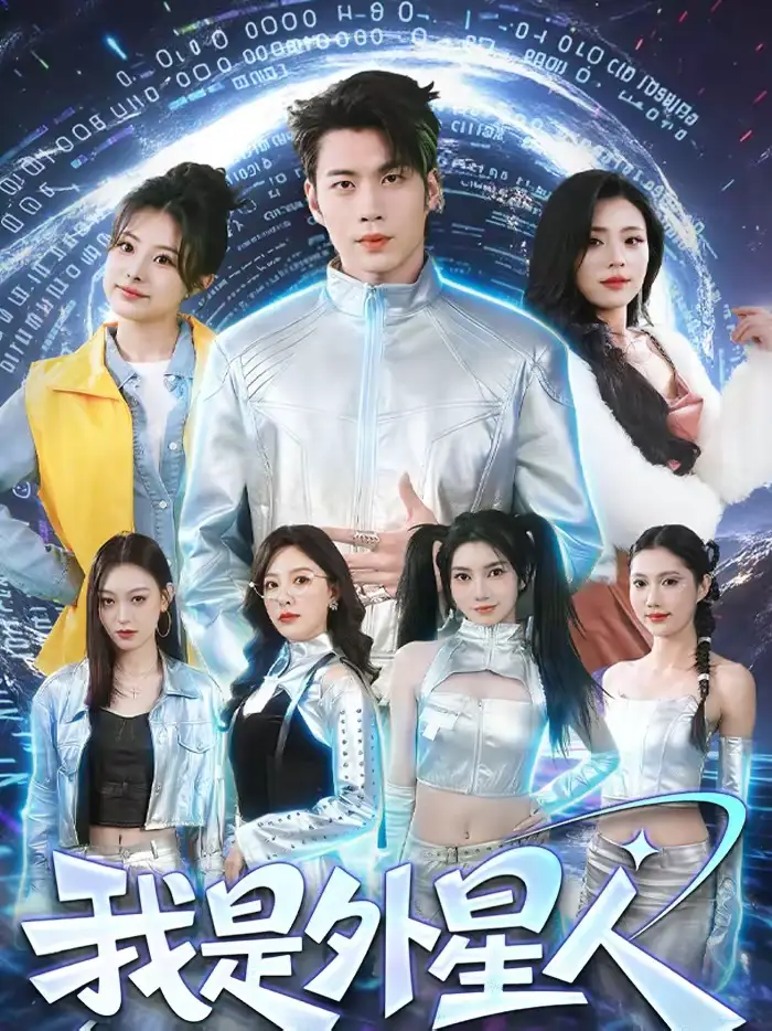 我是外星人 - 短剧短剧海报图片