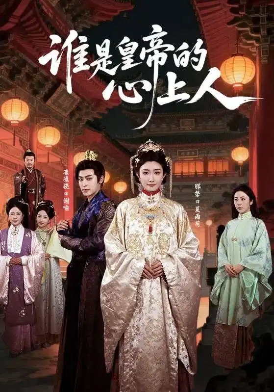 谁是皇帝的心上人 - 短剧短剧海报图片