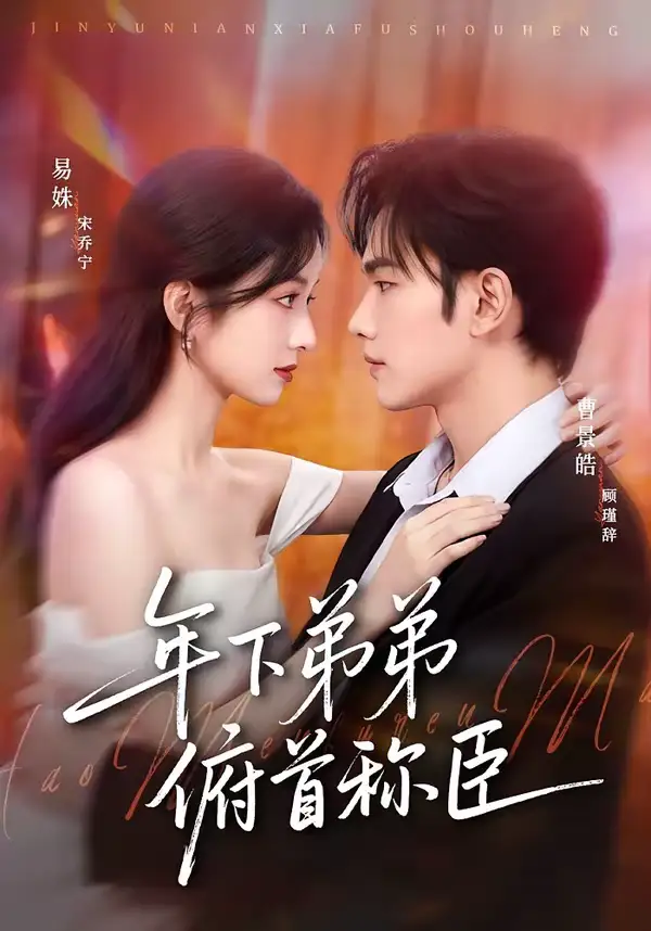 年下弟弟俯首称臣 - 短剧短剧海报图片