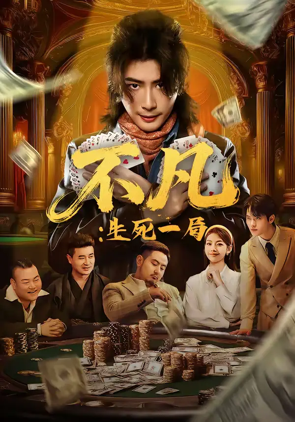 不凡：生死一局 - 短剧短剧海报图片