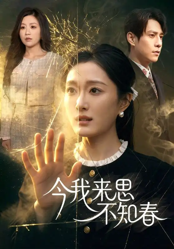 今我来思不知春 - 短剧短剧海报图片
