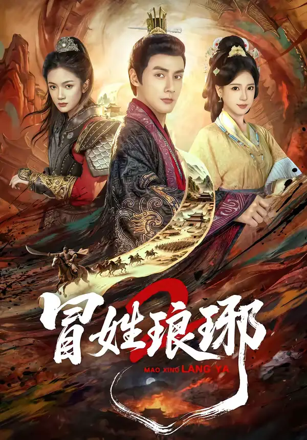 瑁姓琅琊2 - 短剧短剧海报图片