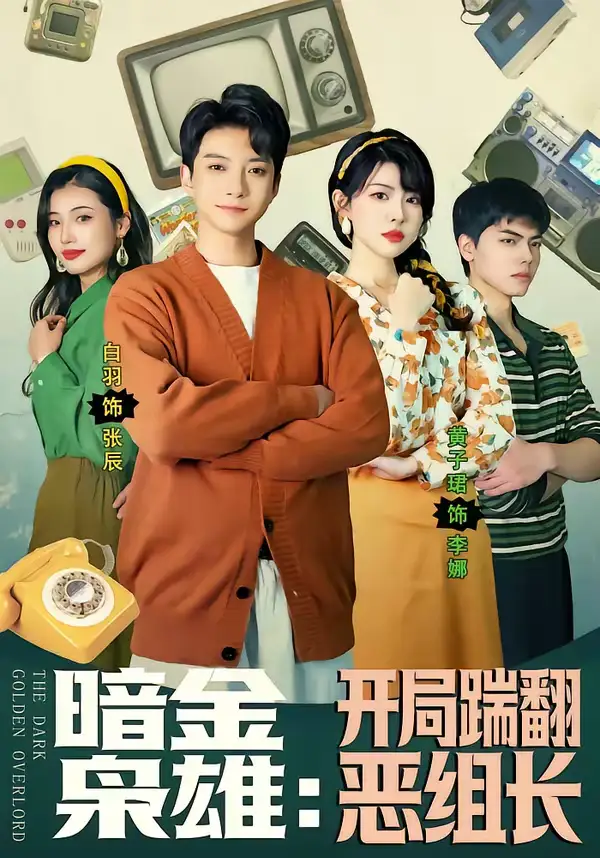 暗金枭雄：开局踹翻恶组长 - 短剧短剧海报图片
