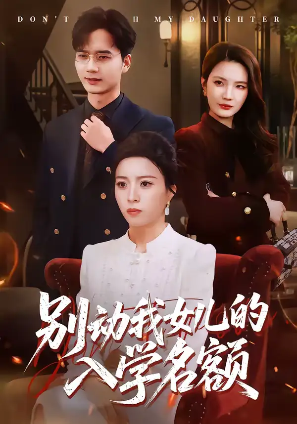 别动我女儿的入学名额 - 短剧短剧海报图片
